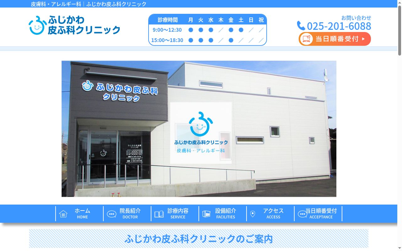 ふじかわ皮ふ科クリニックの公式サイトのスクリーンショット