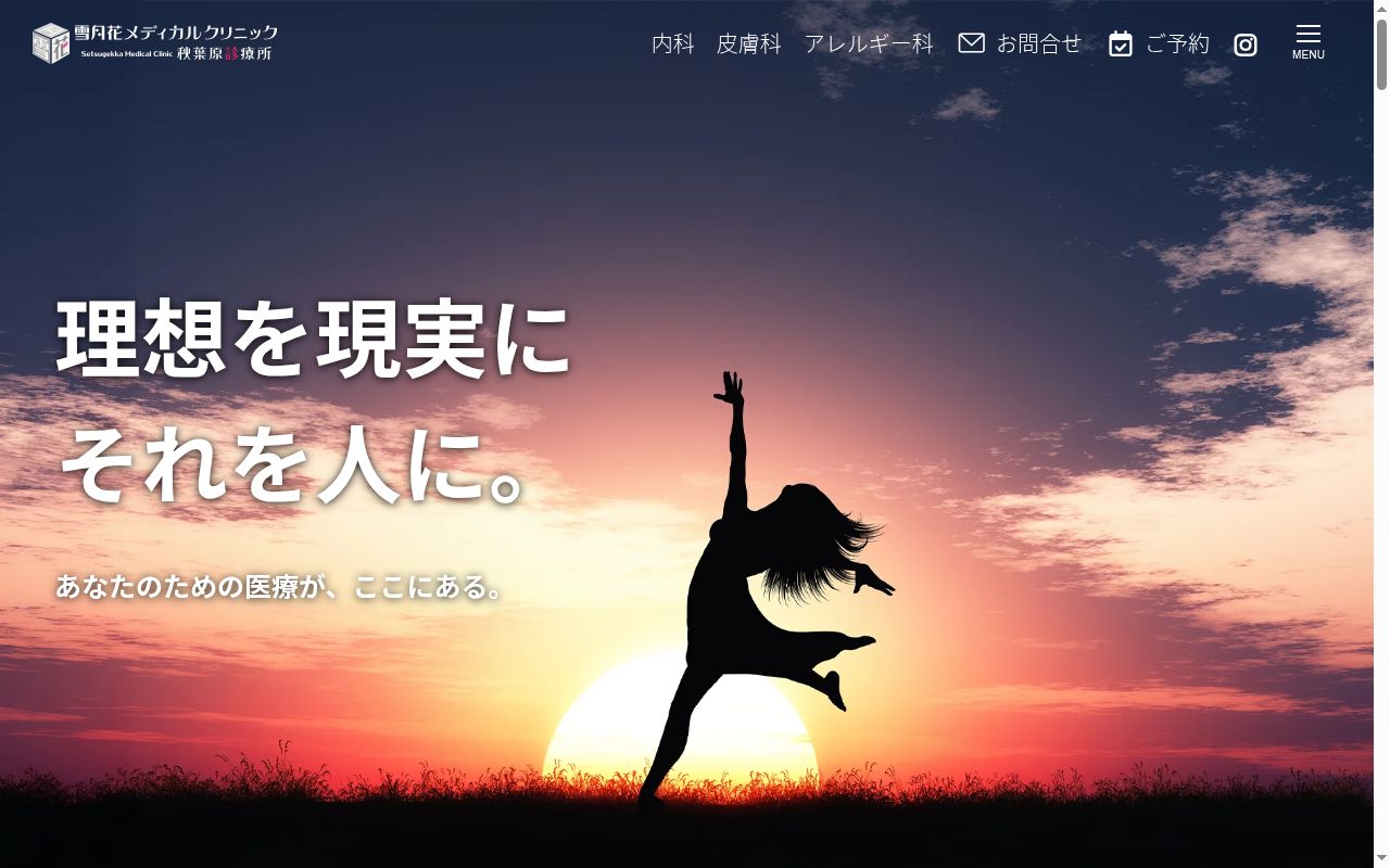 医療法人社団雪月花　雪月花メディカルクリニック　秋葉原診療所の公式サイトのスクリーンショット