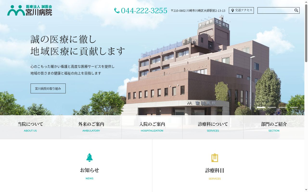 医療法人　誠医会　宮川病院の公式サイトのスクリーンショット