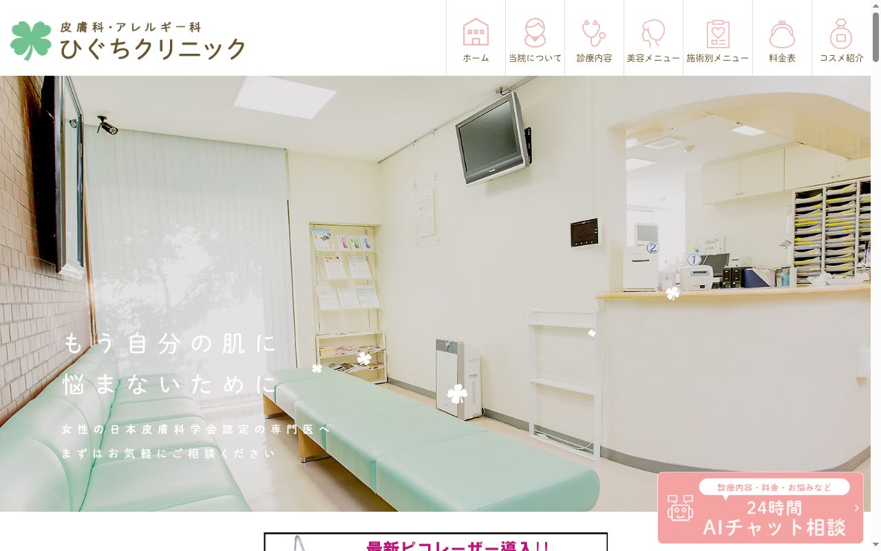 ひぐちクリニックの公式サイトのスクリーンショット