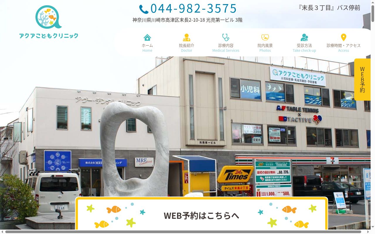 医療法人社団亮友会 アクアこどもクリニックの公式サイトのスクリーンショット