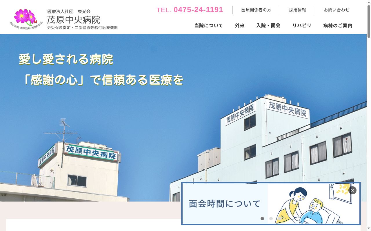 医療法人社団東光会 茂原中央病院の公式サイトのスクリーンショット