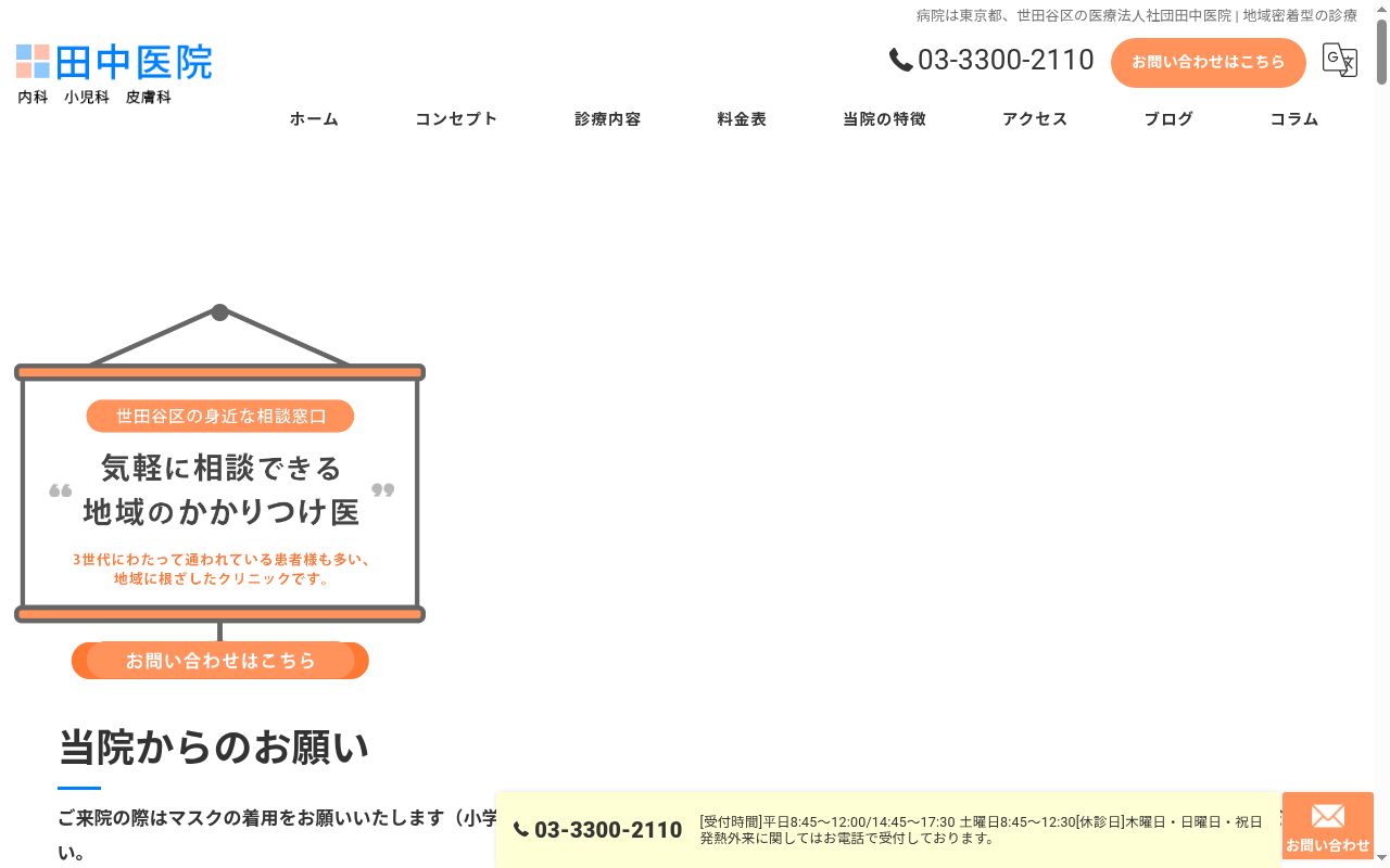 医療法人社団　田中医院の公式サイトのスクリーンショット