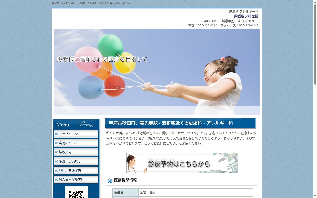 医療法人柴垣医院　柴垣皮フ科医院の公式サイトのスクリーンショット