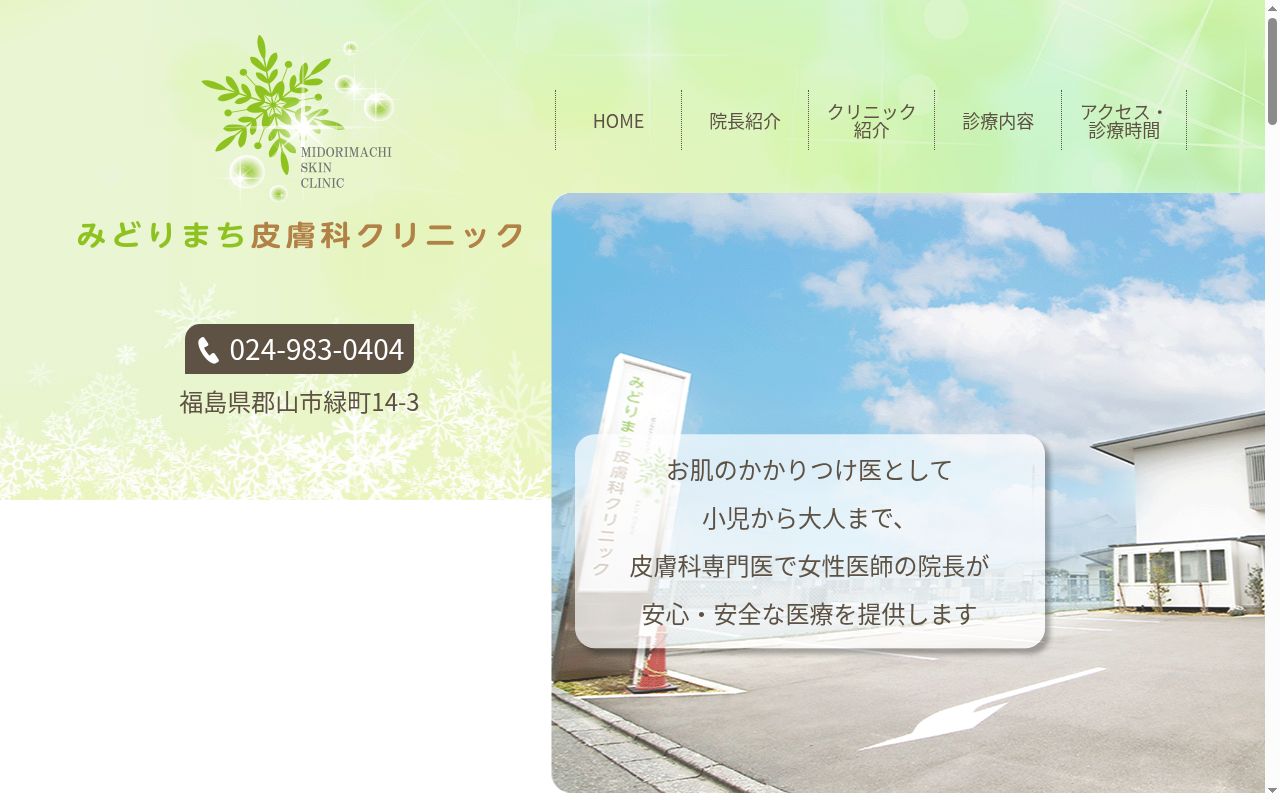 みどりまち皮膚科クリニックの公式サイトのスクリーンショット