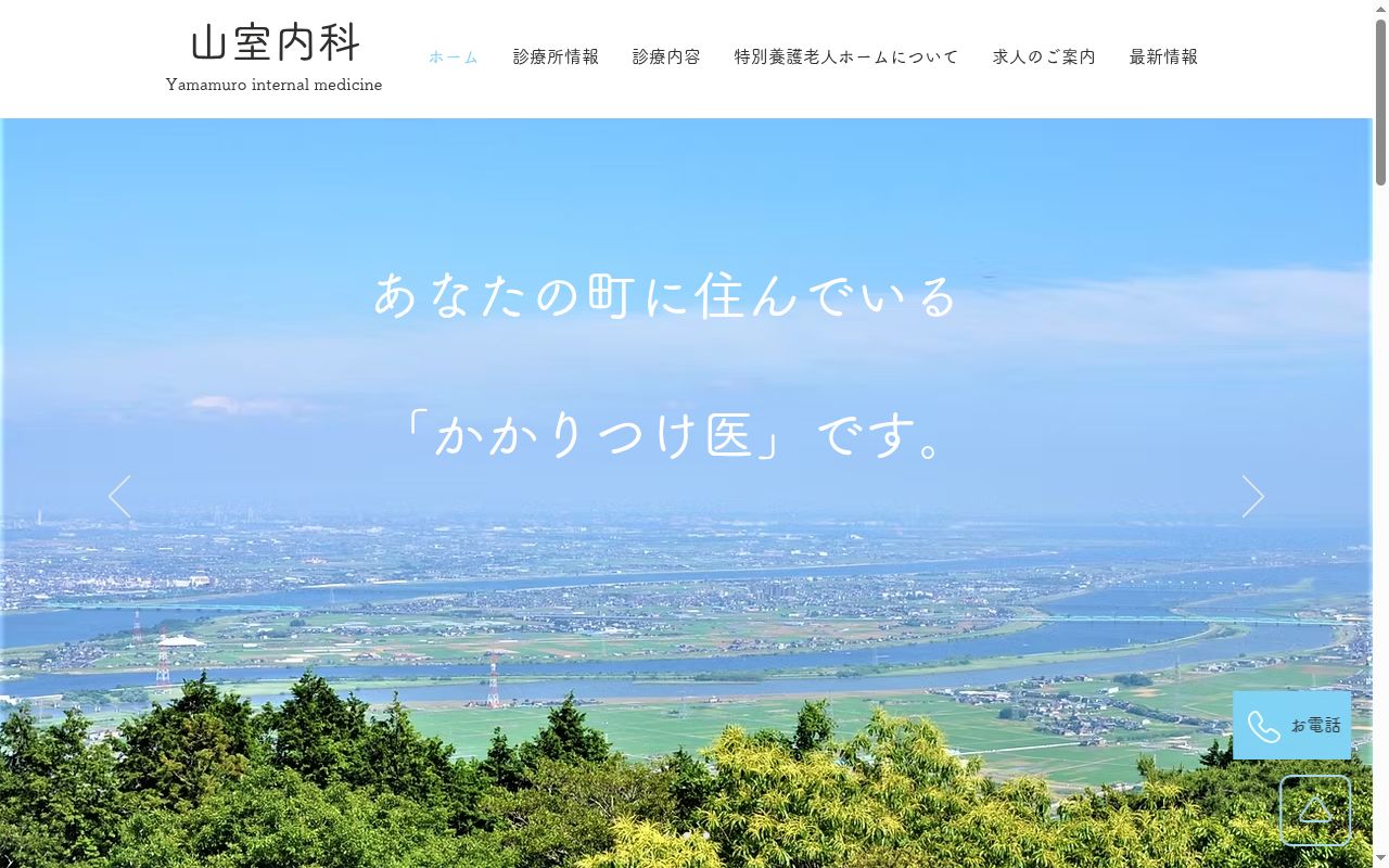 山室内科の公式サイトのスクリーンショット