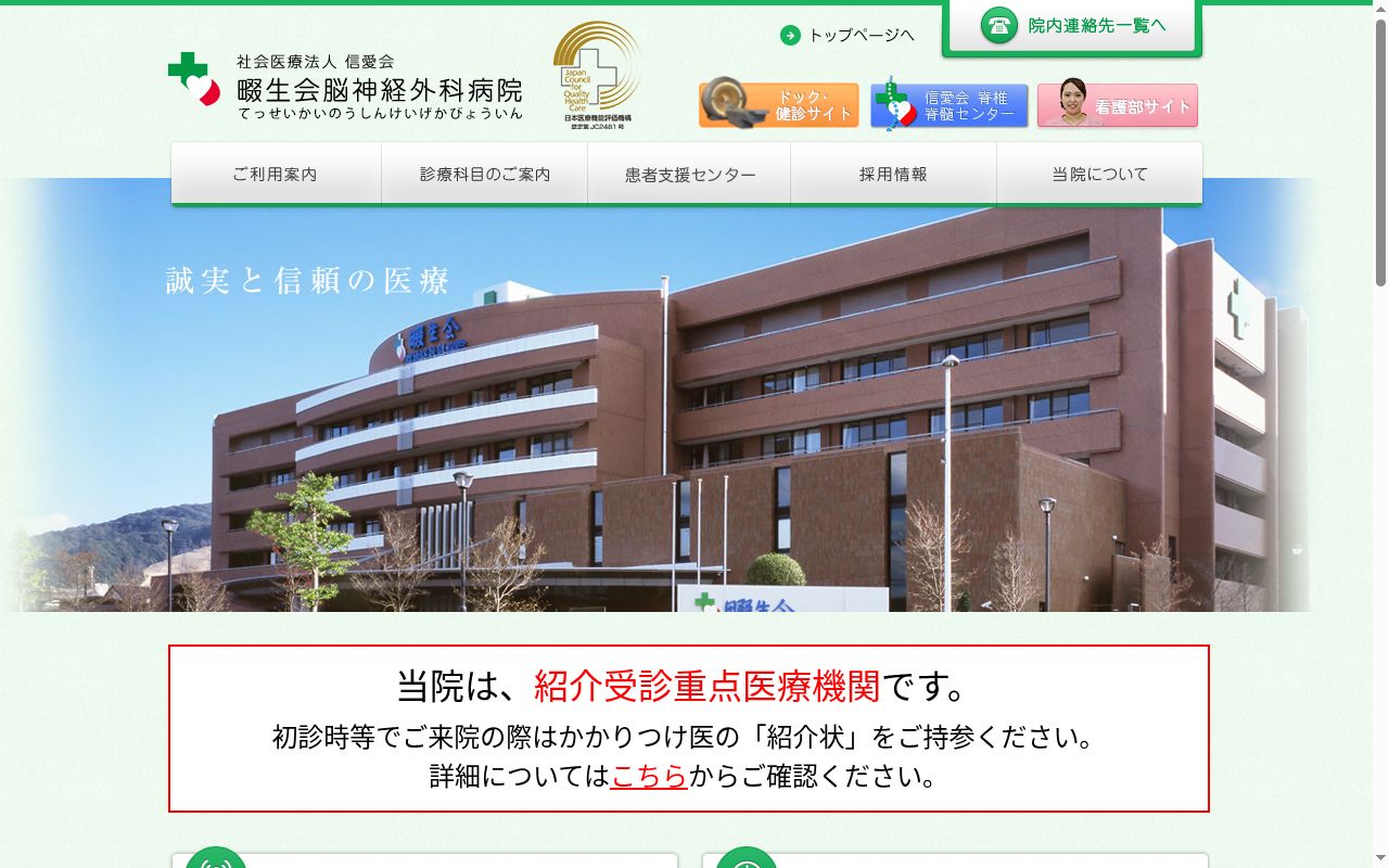 社会医療法人 信愛会 畷生会脳神経外科病院の公式サイトのスクリーンショット