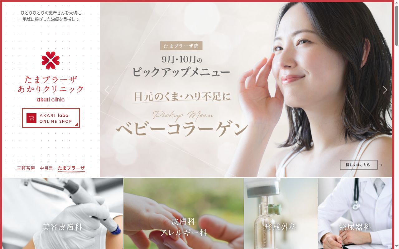 たまプラーザあかりクリニックの公式サイトのスクリーンショット