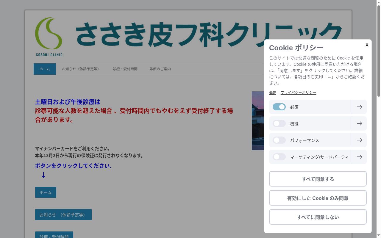 ささき皮フ科クリニックの公式サイトのスクリーンショット