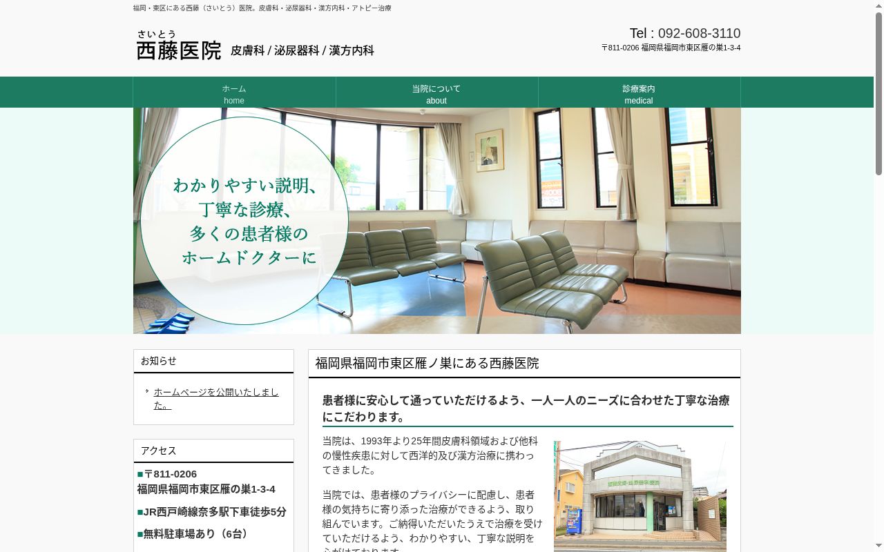 西藤医院の公式サイトのスクリーンショット