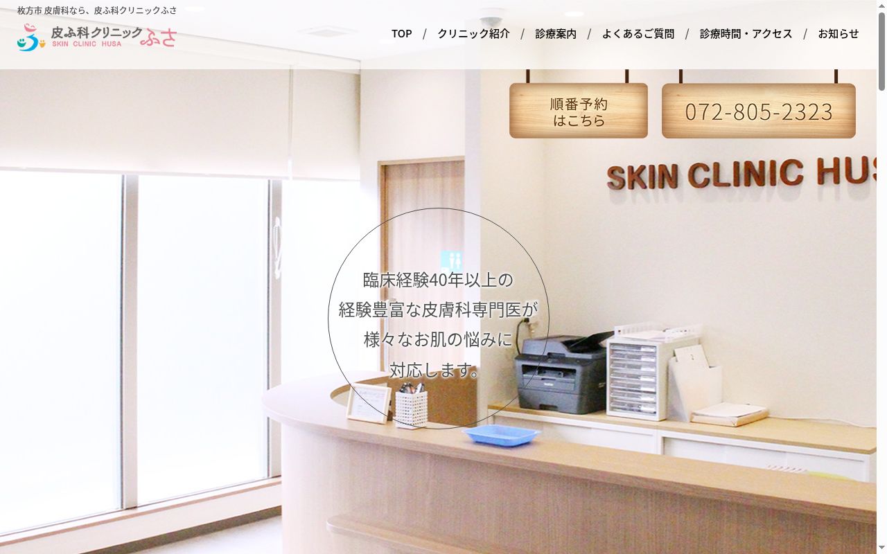 皮ふ科クリニックふさの公式サイトのスクリーンショット