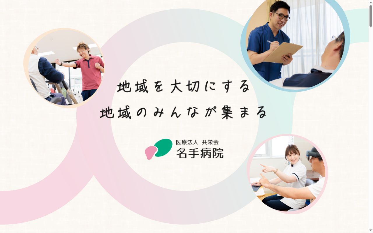名手病院の公式サイトのスクリーンショット