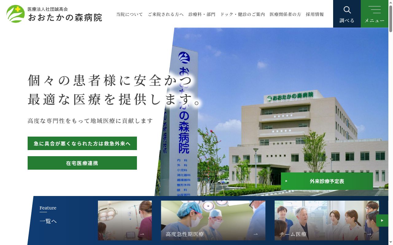 医療法人社団誠高会　おおたかの森病院の公式サイトのスクリーンショット