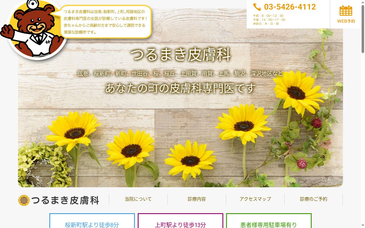 つるまき皮膚科の公式サイトのスクリーンショット