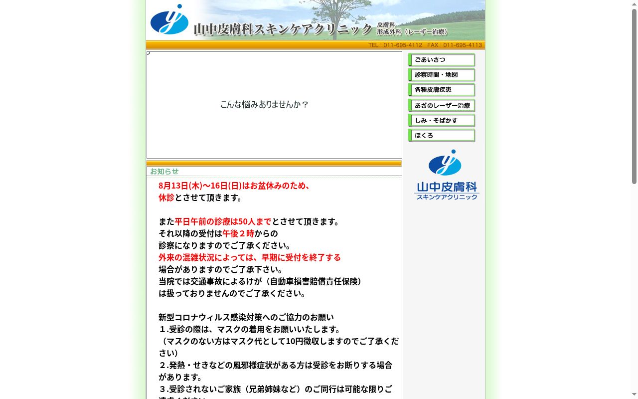医療法人社団 山中皮膚科スキンケアクリニックの公式サイトのスクリーンショット