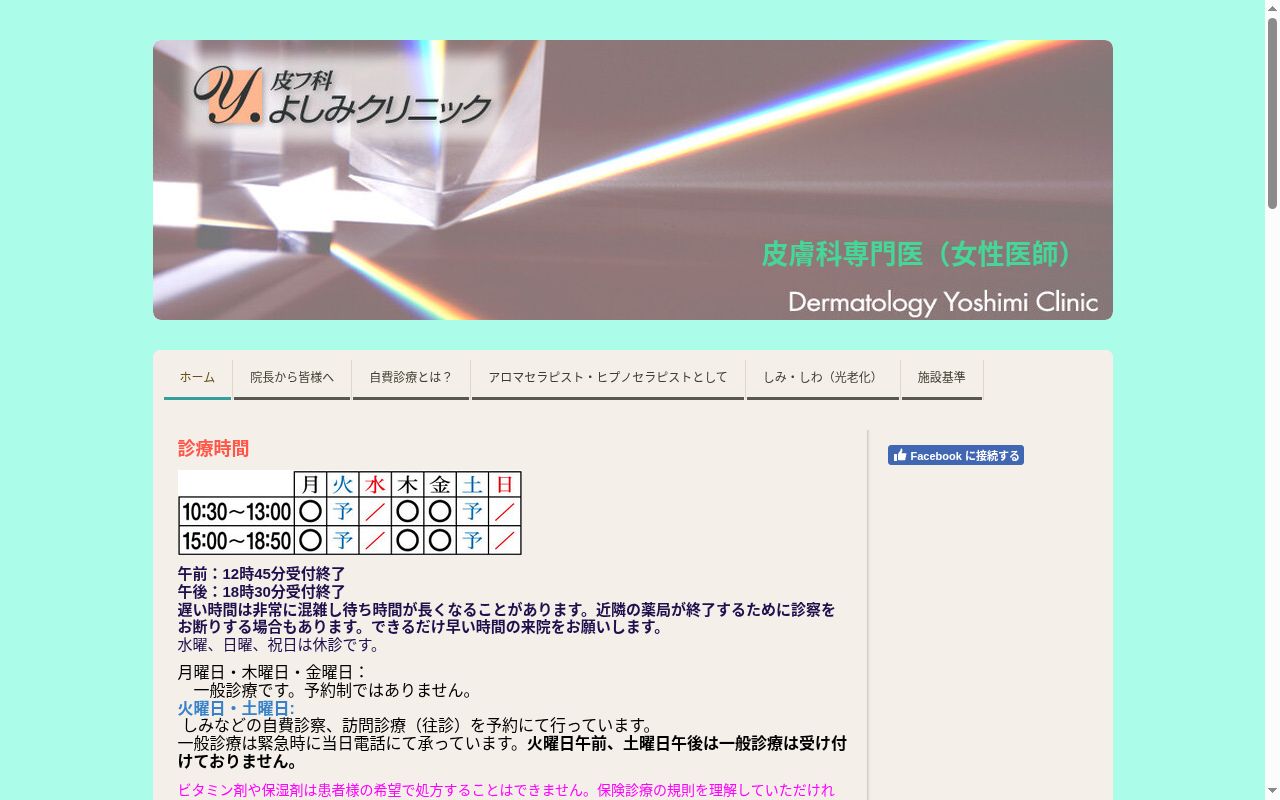 皮フ科よしみクリニックの公式サイトのスクリーンショット