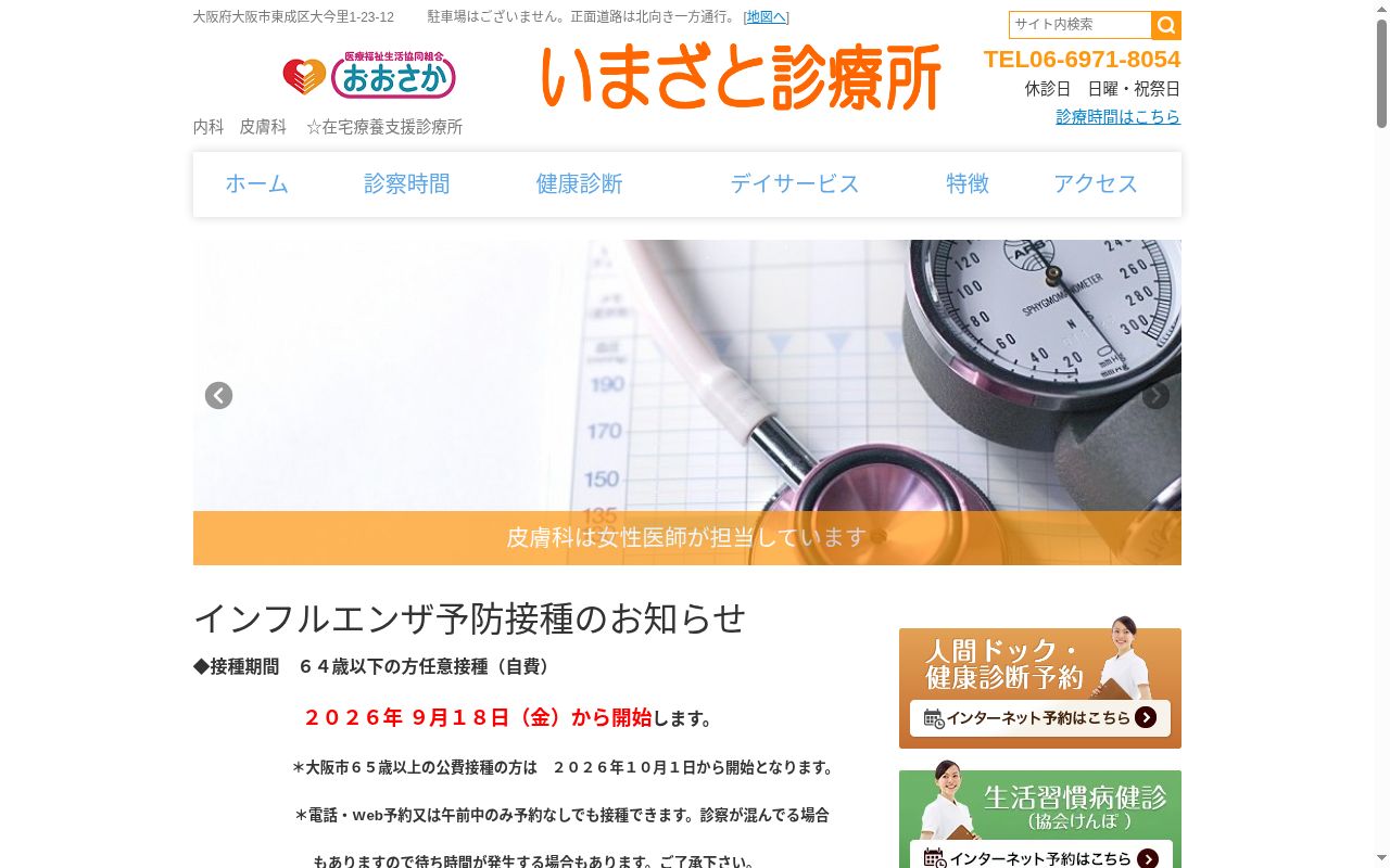 医療福祉生活協同組合おおさか　いまざと診療所の公式サイトのスクリーンショット