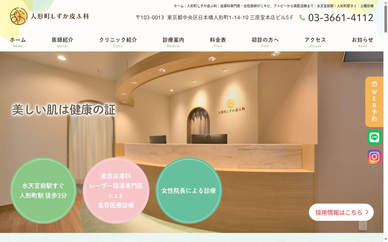 人形町しずか皮ふ科の公式サイトのスクリーンショット