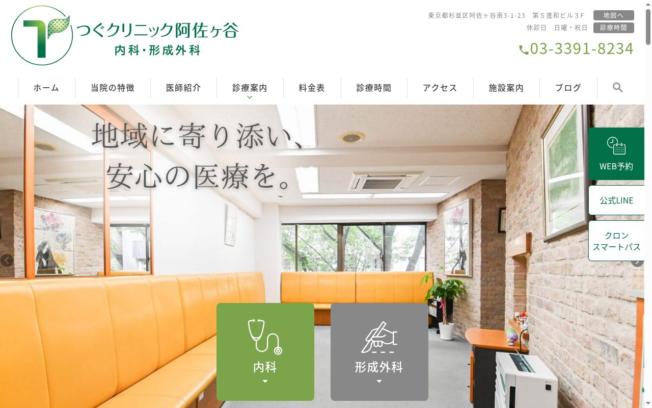 つぐクリニック阿佐ヶ谷の公式サイトのスクリーンショット