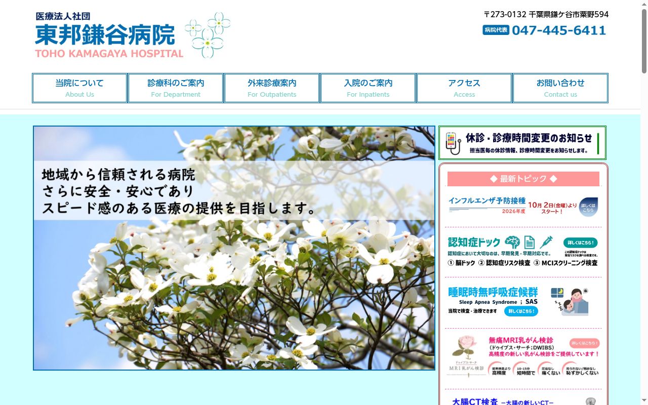 医療法人社団 東邦鎌谷病院の公式サイトのスクリーンショット