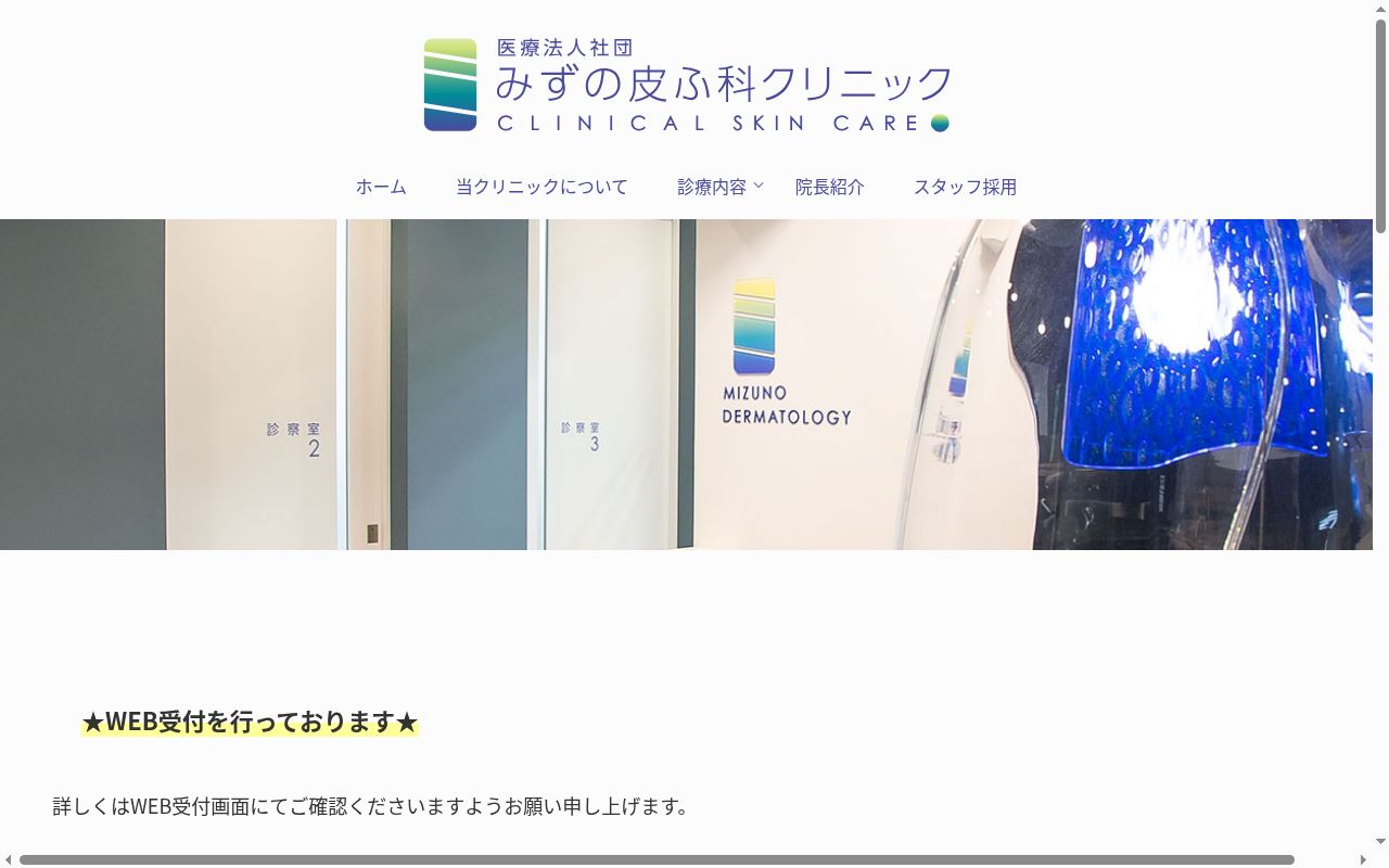 医療法人社団みずの皮ふ科クリニックの公式サイトのスクリーンショット