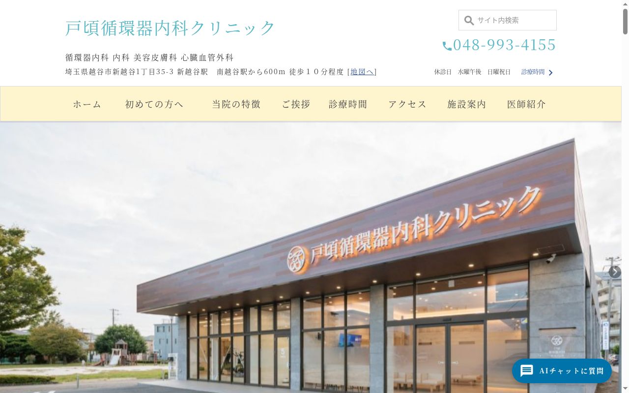 戸頃循環器内科クリニックの公式サイトのスクリーンショット