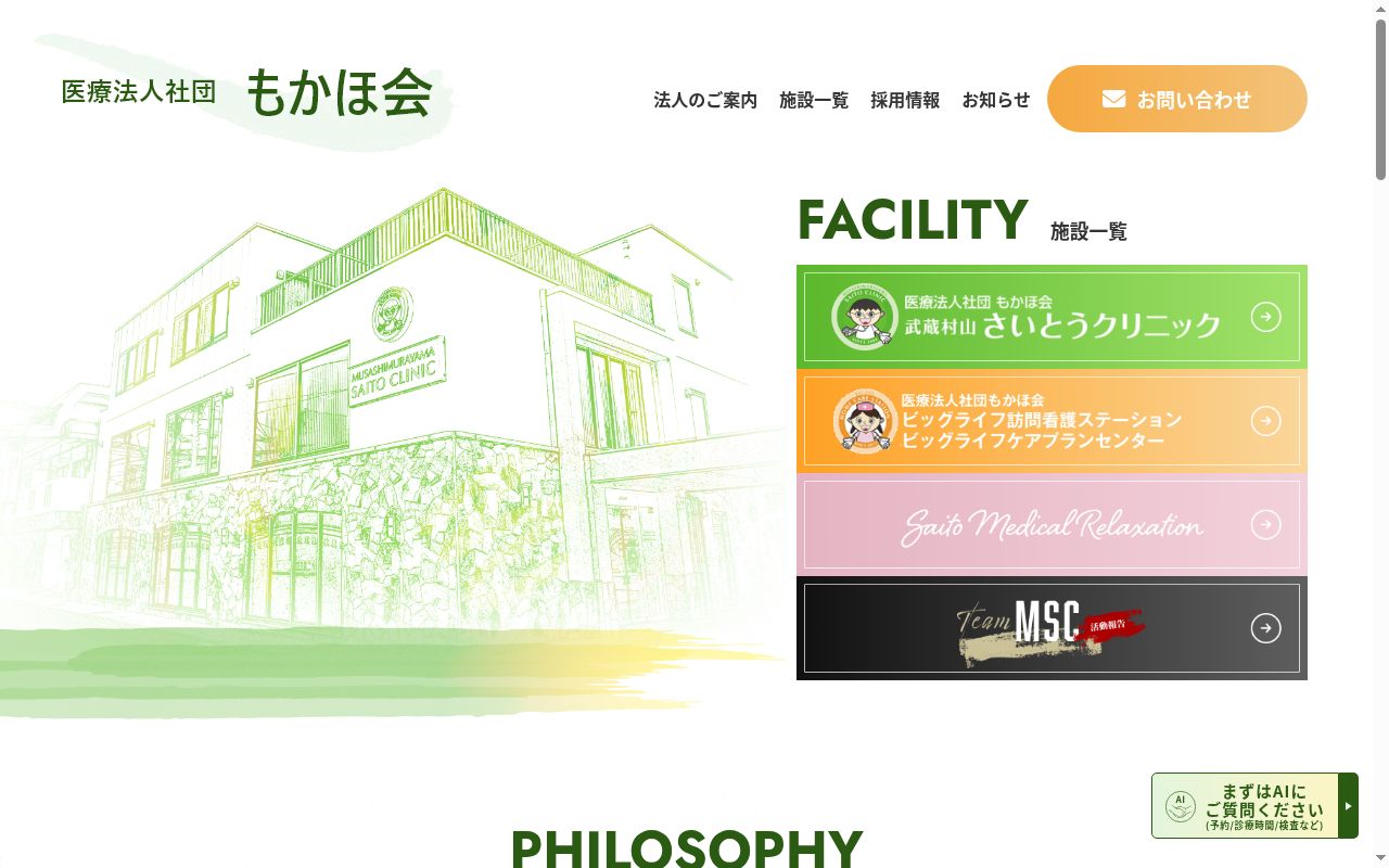 医療法人社団もかほ会　武蔵村山さいとうクリニックの公式サイトのスクリーンショット