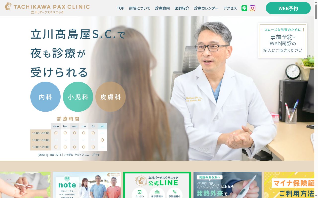 立川パークスクリニックの公式サイトのスクリーンショット
