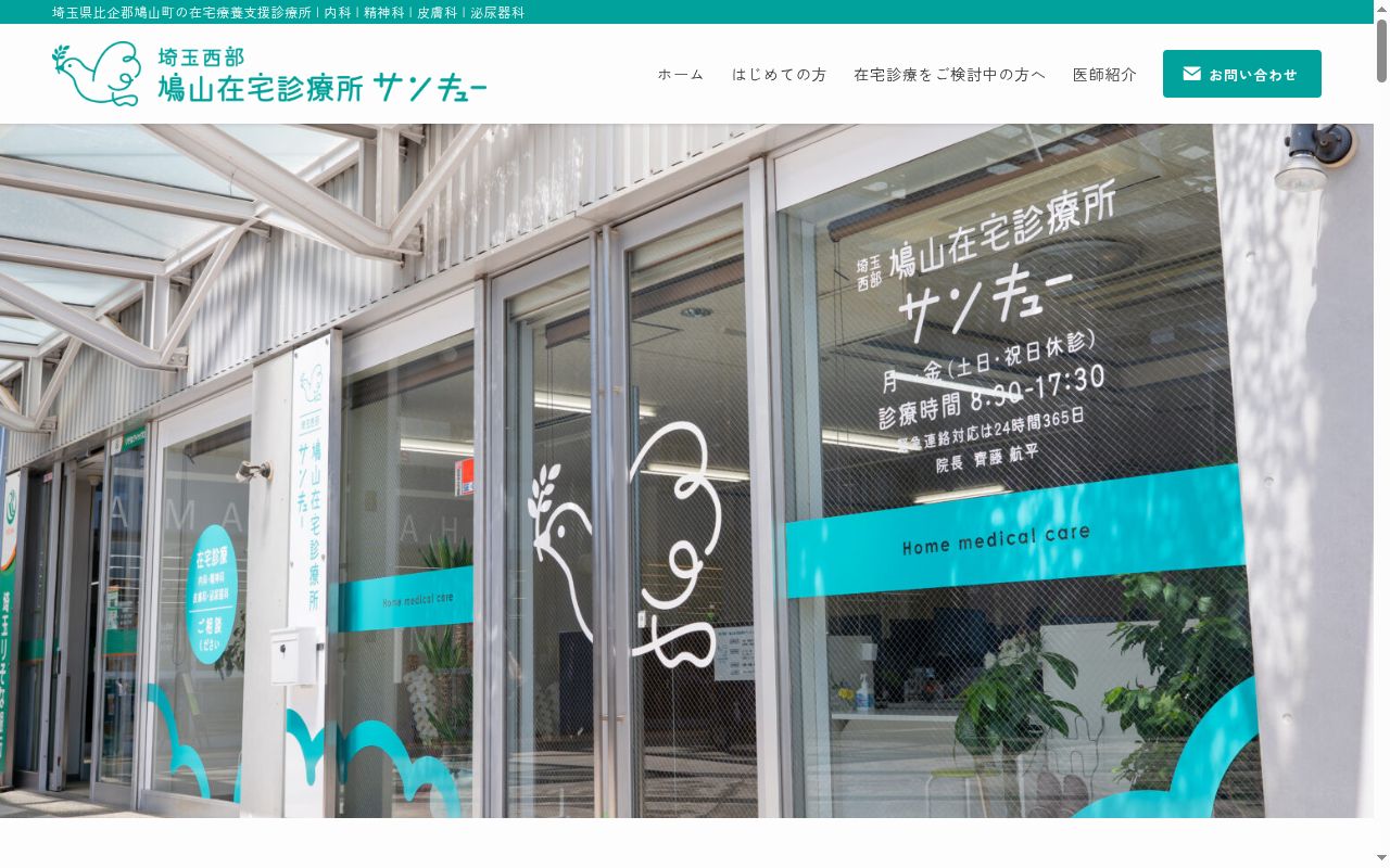 埼玉西部・鳩山在宅診療所サンキューの公式サイトのスクリーンショット