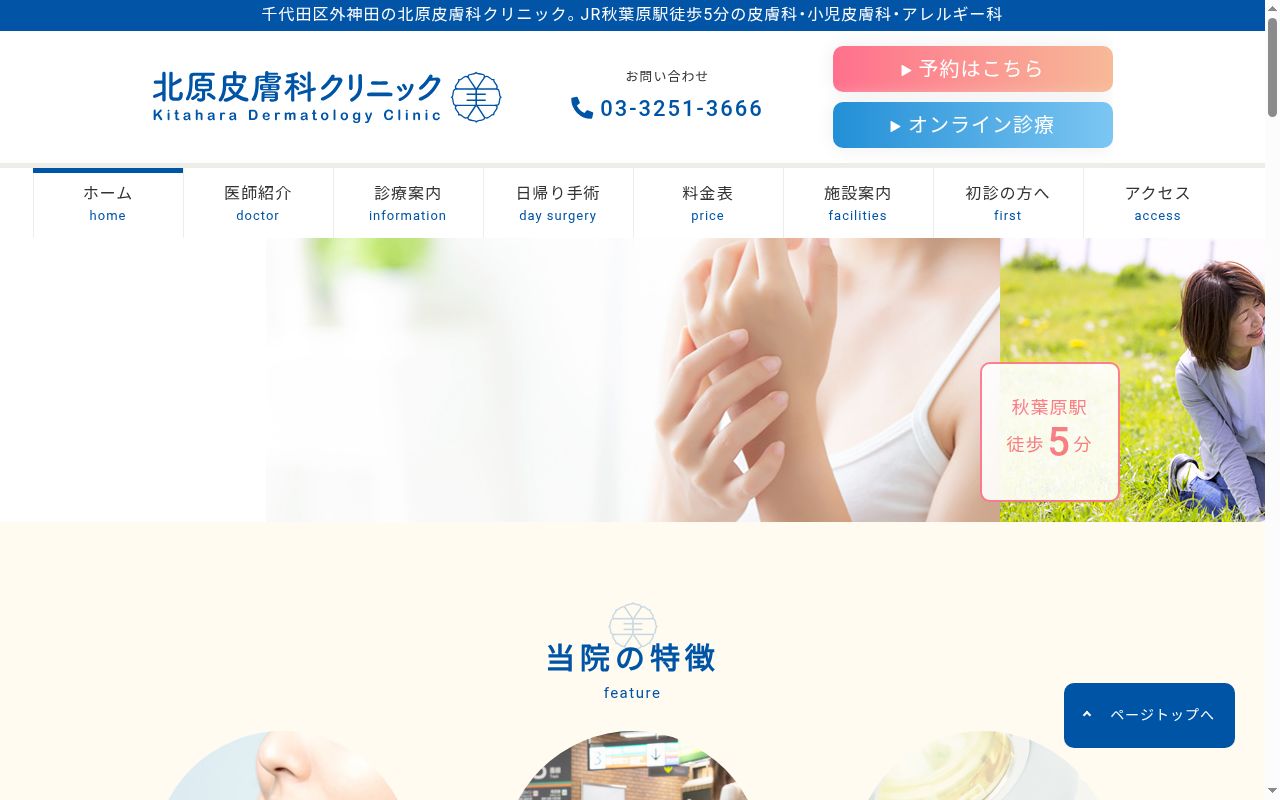 北原皮膚科クリニックの公式サイトのスクリーンショット