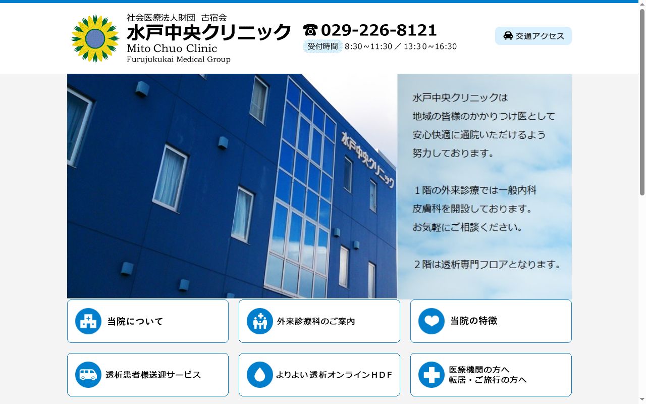 社会医療法人財団古宿会水戸中央クリニックの公式サイトのスクリーンショット