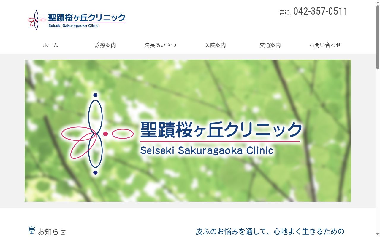 聖蹟桜ヶ丘クリニックの公式サイトのスクリーンショット