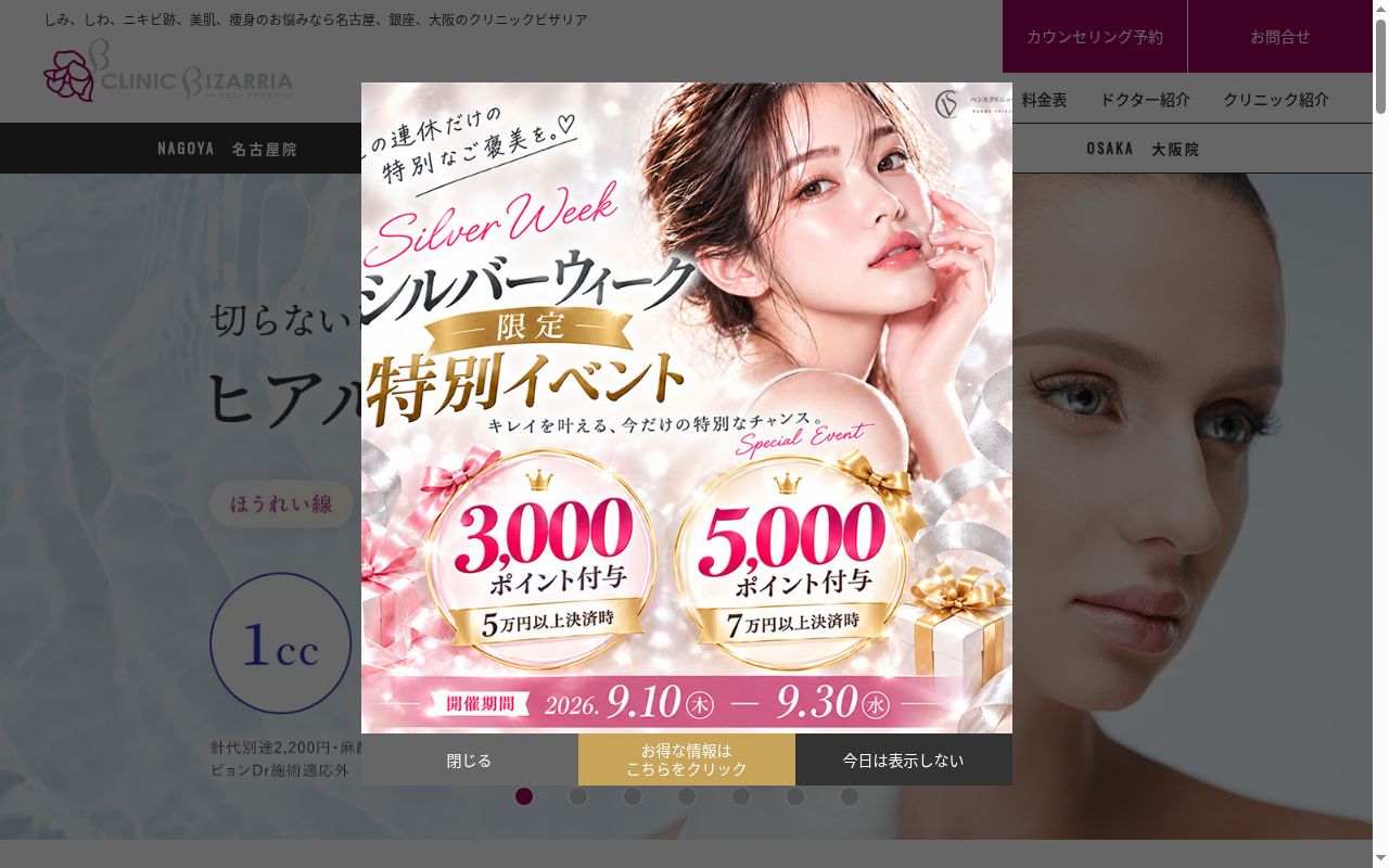 クリニック　ビザリア銀座の公式サイトのスクリーンショット