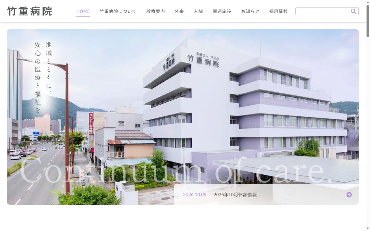 医療法人公生会　竹重病院の公式サイトのスクリーンショット