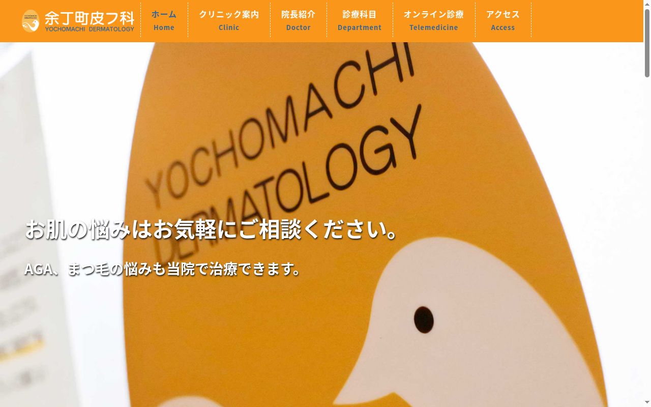 余丁町皮フ科の公式サイトのスクリーンショット