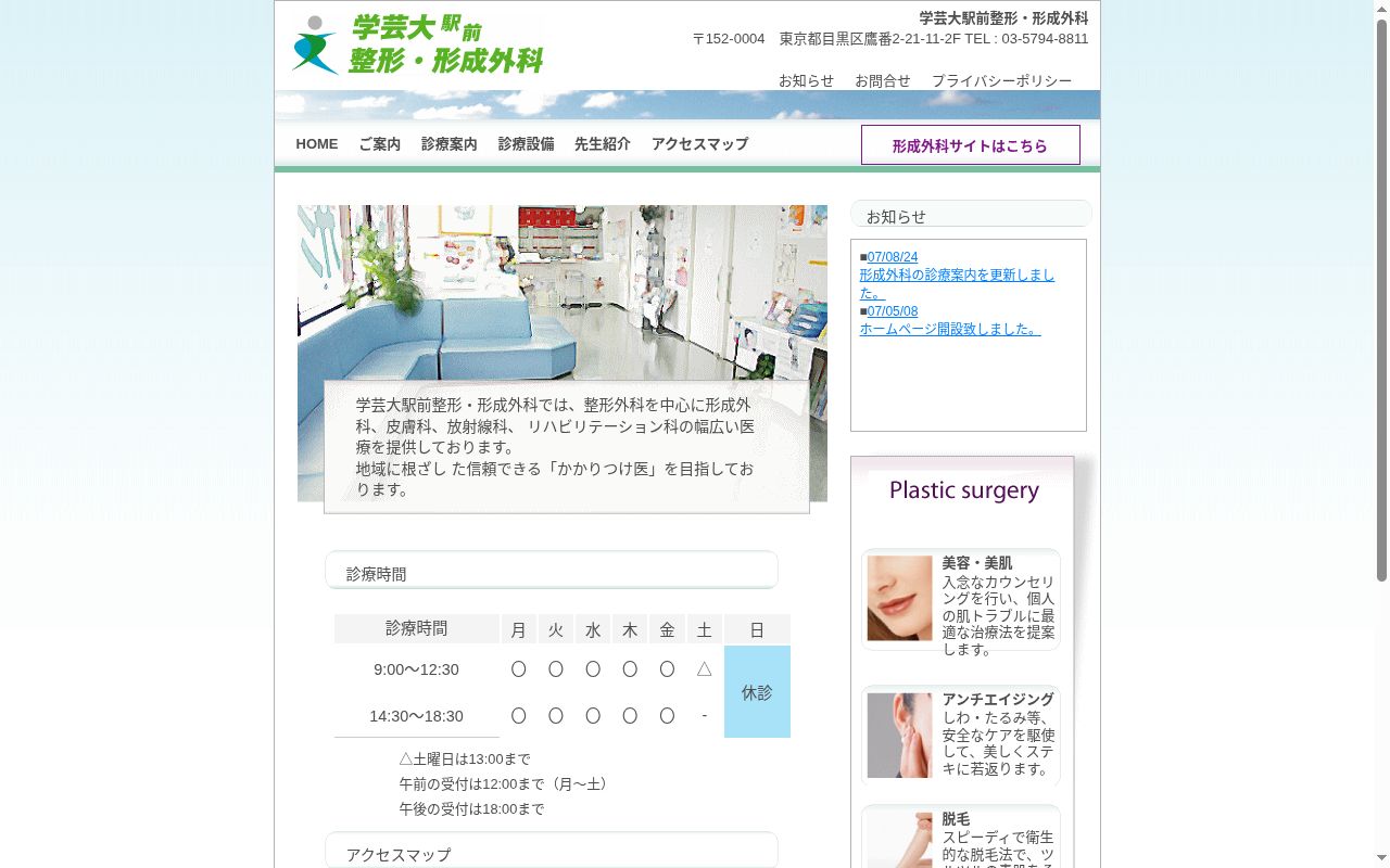 医療法人社団慈樹会 学芸大駅前整形・形成外科の公式サイトのスクリーンショット