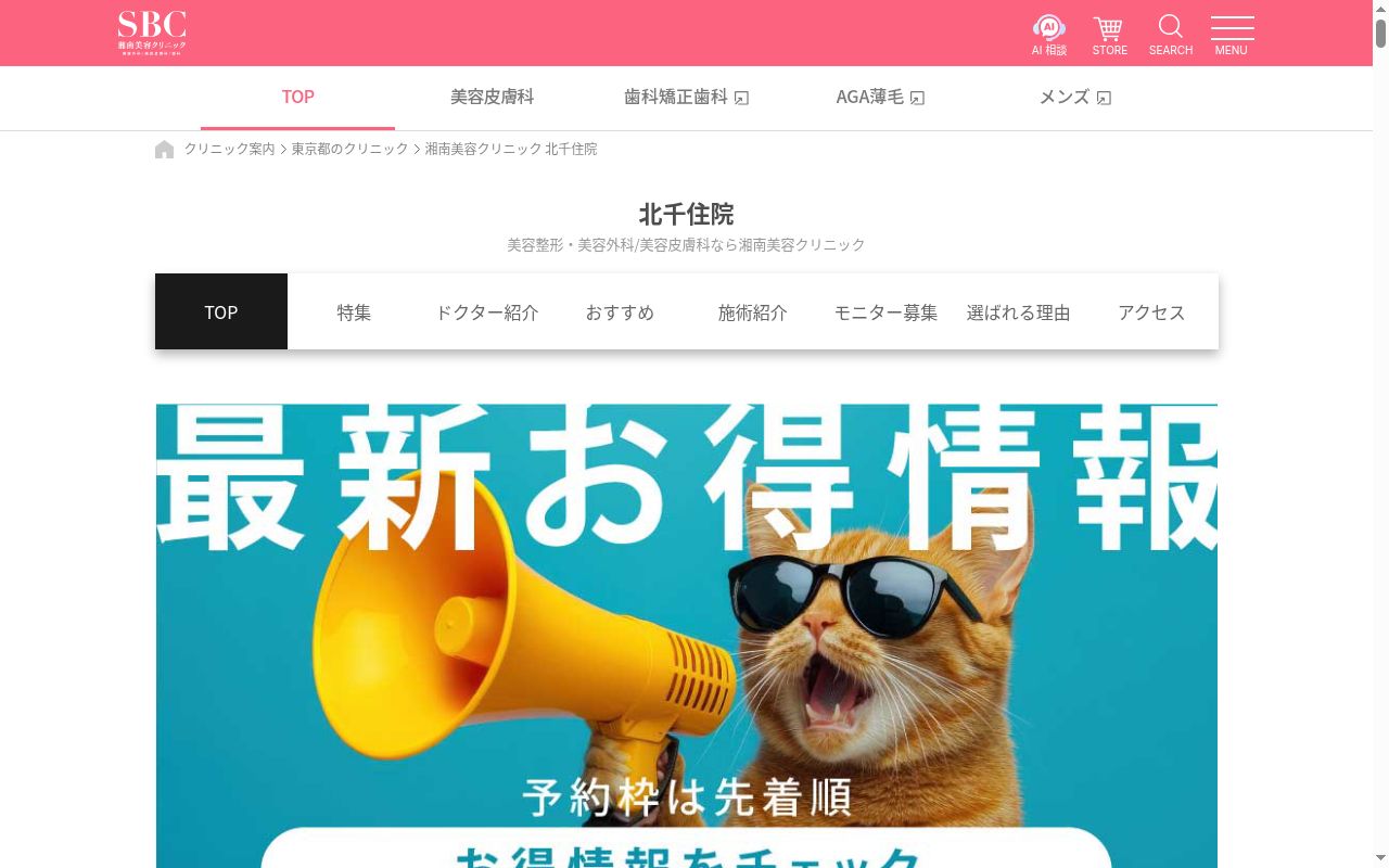 湘南美容クリニック北千住院の公式サイトのスクリーンショット