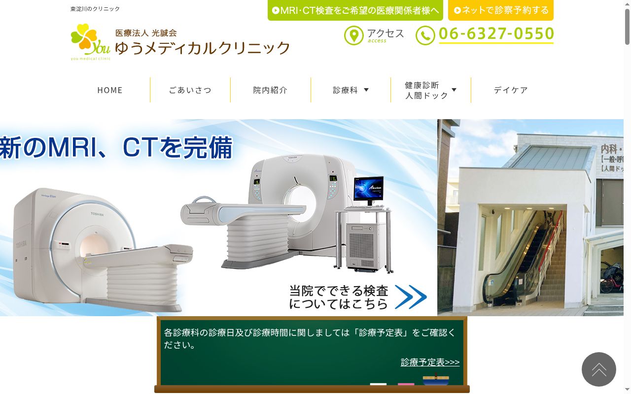 医療法人光誠会 ゆうメディカルクリニックの公式サイトのスクリーンショット