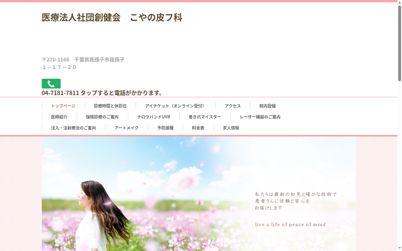 医療法人社団創健会こやの皮フ科の公式サイトのスクリーンショット
