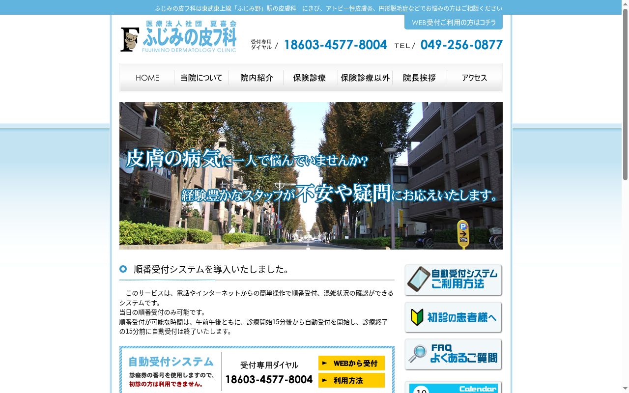 ふじみの皮フ科の公式サイトのスクリーンショット