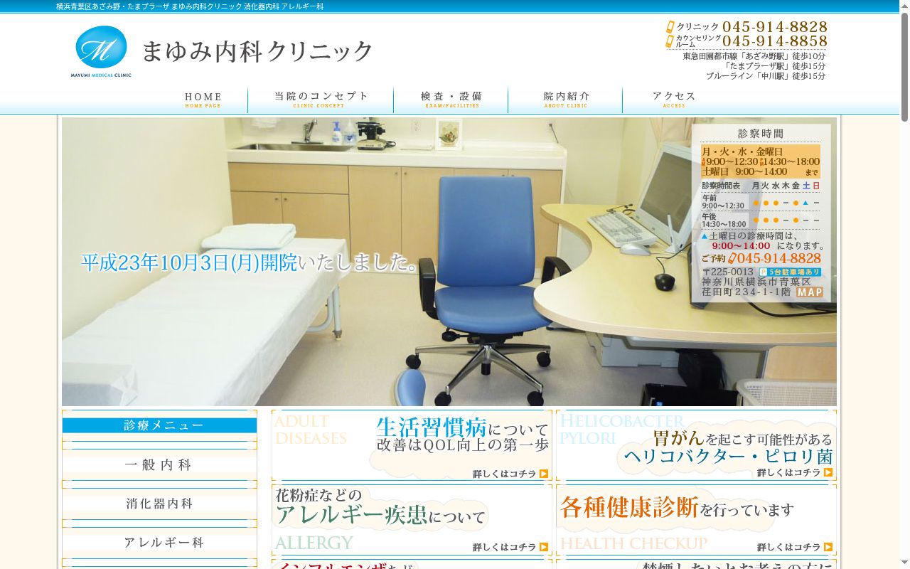 まゆみ内科クリニックの公式サイトのスクリーンショット