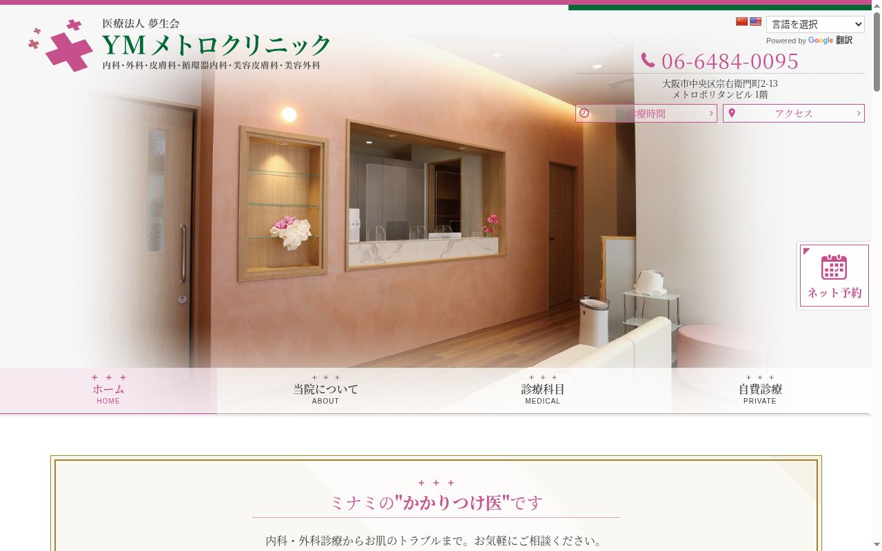 医療法人 夢生会 YMメトロクリニックの公式サイトのスクリーンショット
