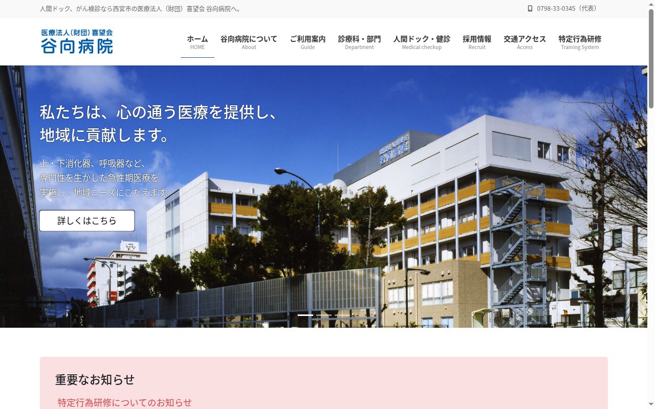 医療法人喜望会 谷向病院の公式サイトのスクリーンショット