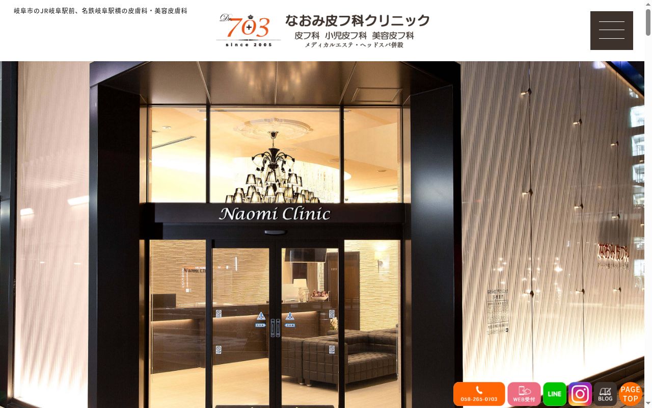 医療法人 尚美会 なおみ皮フ科クリニックの公式サイトのスクリーンショット