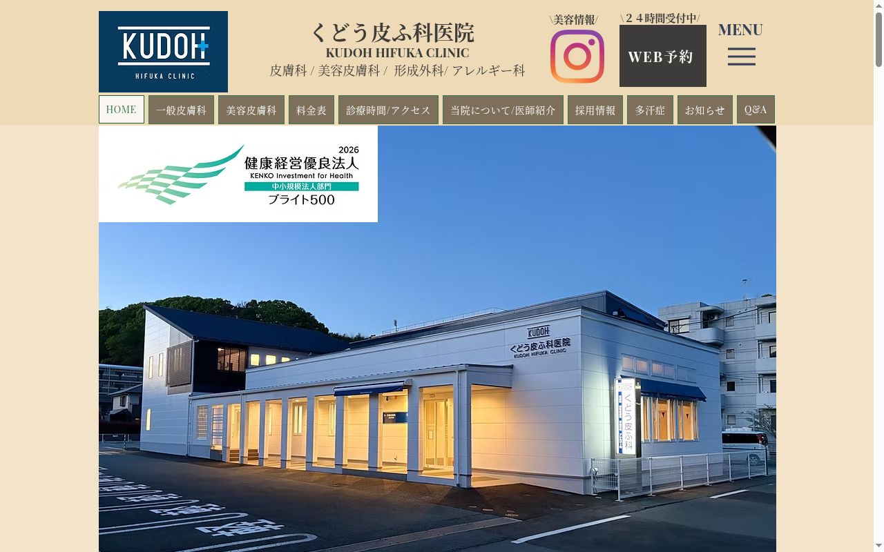 くどう皮ふ科医院の公式サイトのスクリーンショット