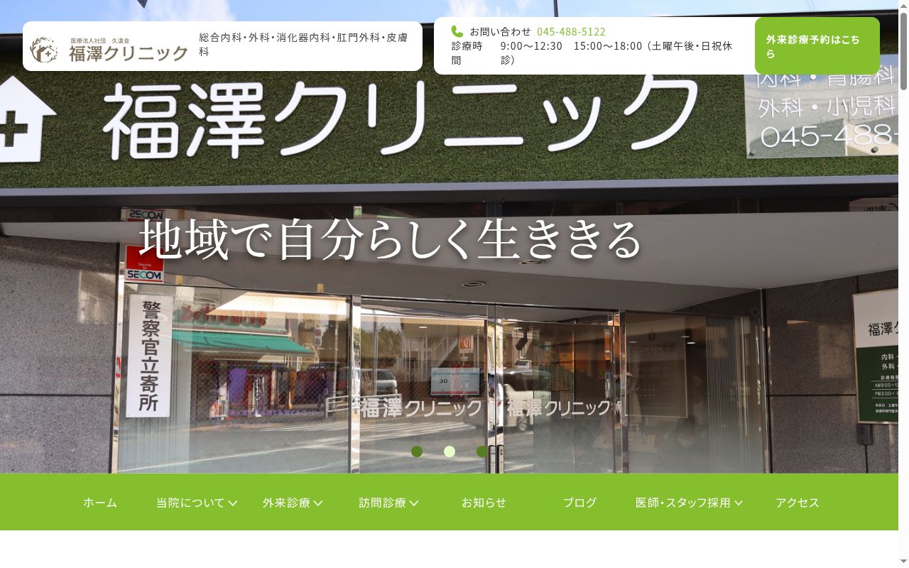福澤クリニックの公式サイトのスクリーンショット