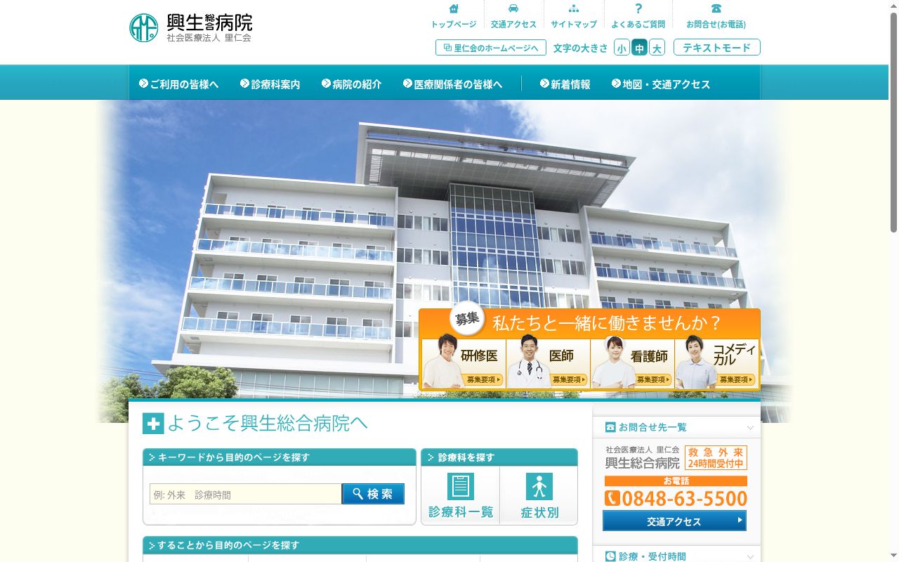 社会医療法人里仁会 興生総合病院の公式サイトのスクリーンショット