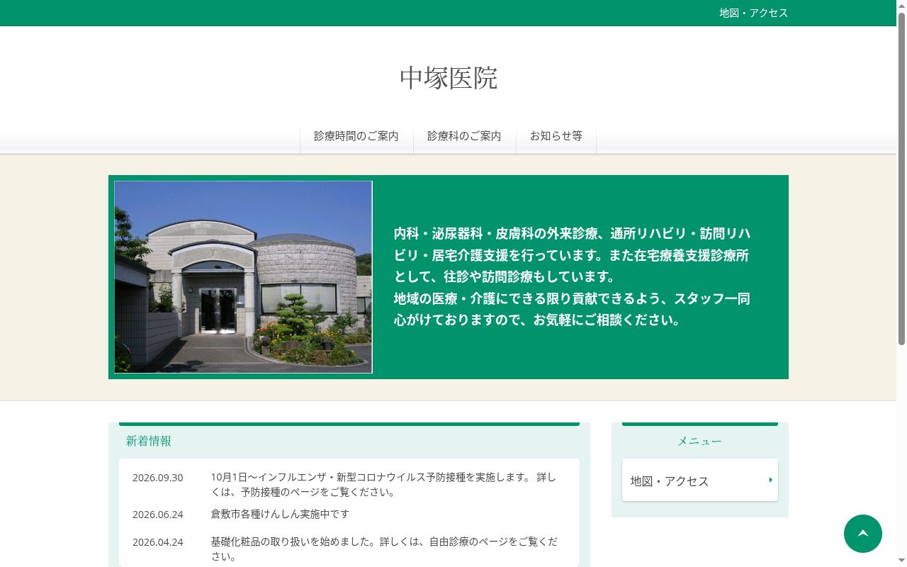 中塚医院の公式サイトのスクリーンショット