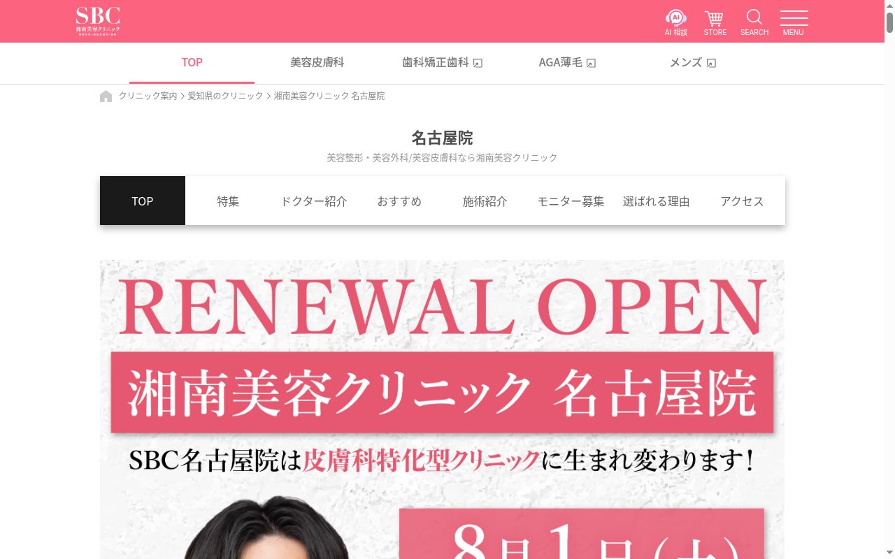 湘南美容クリニック名古屋院の公式サイトのスクリーンショット