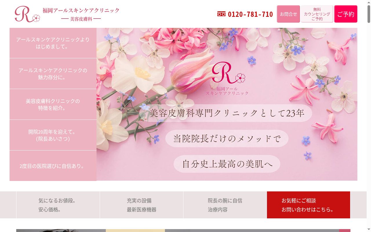 福岡アールスキンケアクリニックの公式サイトのスクリーンショット